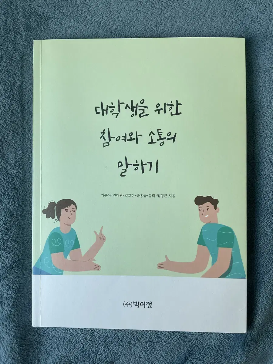 대학생을 위한 참여와 소통의 말하기